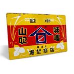 Decoratief emaille reclamebord Yamabuki Miso - Decoratief