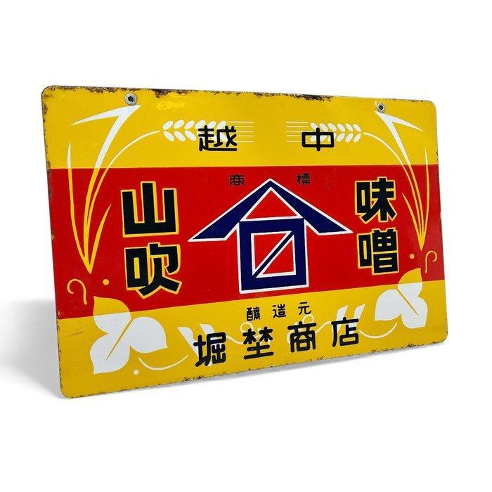 Decoratief emaille reclamebord Yamabuki Miso - Decoratief, Antiek en Kunst, Antiek | Wandborden en Tegels