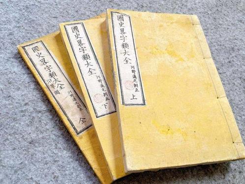 Complete 3-volume edition - Kokushi ryaku jirui taizen, Boeken, Atlassen en Landkaarten