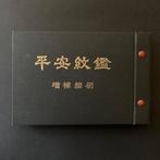 Zeldzame Japanse familiewapen gids –  Heian Monkan (5e