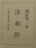 Tsuwano  - Artist Self Carved Self Printed Woodcut Print,