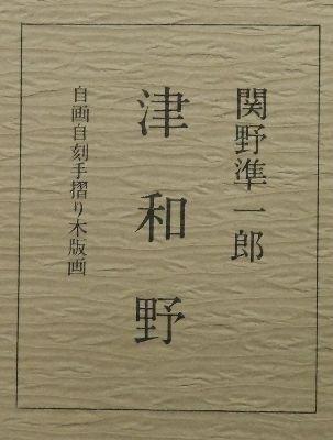 Tsuwano  - Artist Self Carved Self Printed Woodcut Print,, Antiek en Kunst, Antiek | Overige Antiek