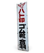 Vintage emaillebord - Emaille bord - Vintage Japanse