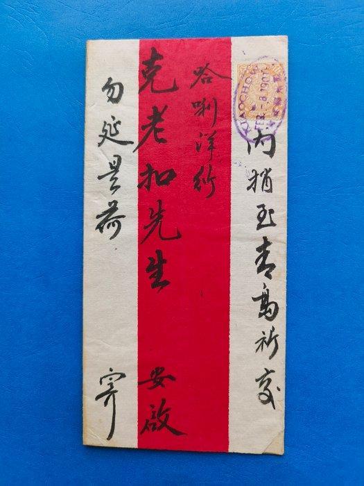 China - 1878-1949 - RED BAND reist en ansichtkaart., Postzegels en Munten, Postzegels | Azië