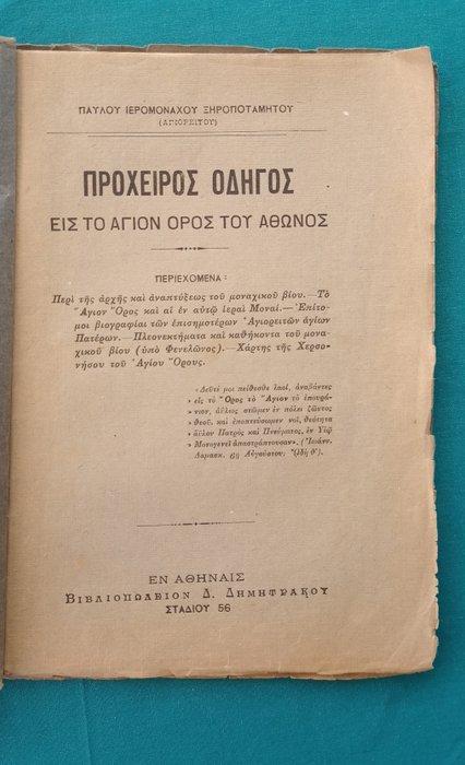 Paul the Hieromonk - Holy Mount Athos 1915 - 1915-1915, Antiek en Kunst, Antiek | Boeken en Manuscripten