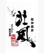 rising dragon - SoufuuCalligrapher and