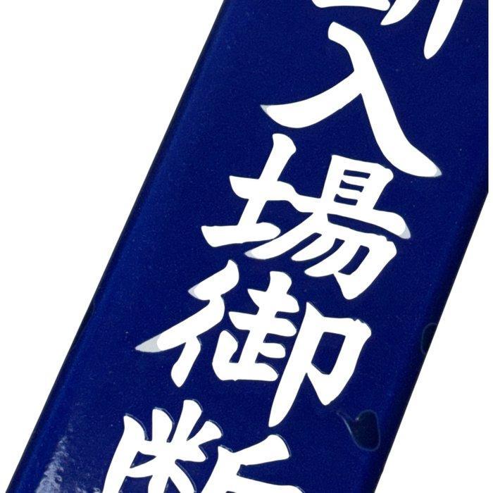 Vintage Japanse emaillebord ‘Verboden toegang zonder, Antiek en Kunst, Antiek | Wandborden en Tegels