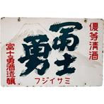 Vintage Japanse emailbordenset (3 stuks) – sojasaus /