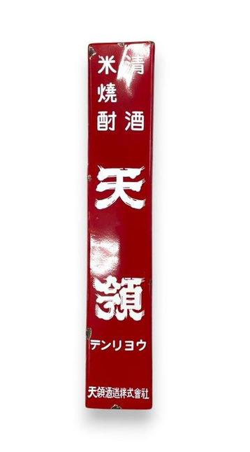 Reclamebord - Enameled Reclamebord Tenryo Vintage Japans -