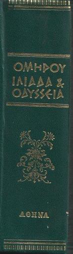 Homer; Giannis Oikonomidis (translator) -   &
