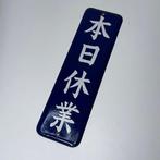 Vintage Japans emaille winkelbord ‘Gesloten vandaag’, Antiek en Kunst