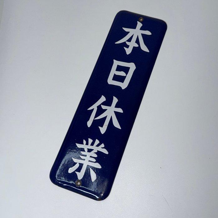 Vintage Japans emaille winkelbord ‘Gesloten vandaag’, Antiek en Kunst, Antiek | Wandborden en Tegels