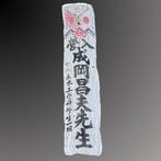 Japon - Bannière de déploiement de la Seconde Guerre, Verzamelen