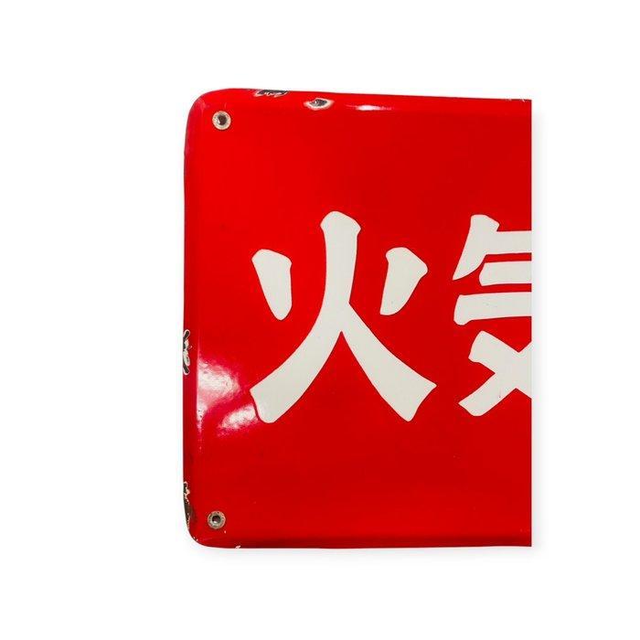 Vintage Japanse emaille bord – “Geen open vuur”, Antiek en Kunst, Antiek | Overige Antiek