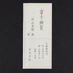 Nishiyama Hideo () - Fuji Gasan () (Éloge du mont