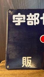 Vintage Japanse Ube Cement Dealer emaillebord –, Antiek en Kunst