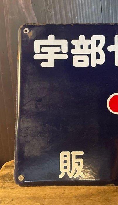 Vintage Japanse Ube Cement Dealer emaillebord –, Antiek en Kunst, Antiek | Wandborden en Tegels