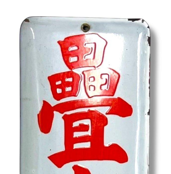 Emaille Reclamebord [Voor Tatami-bedekkingen, Kom naar, Antiek en Kunst, Antiek | Wandborden en Tegels