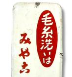Emaille reclamebord [wassen] vintage Japans - Emaille -, Antiek en Kunst