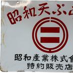 Vintage Japanse emaillesign uit de jaren 1950-60 – Showa