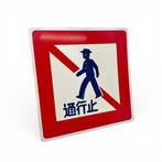Vintage Japans metalen verkeersbord, voetgangers verboden -