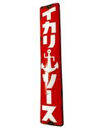 Emaille bord - Vintage Japans reclamebord - Emaille, Antiquités & Art
