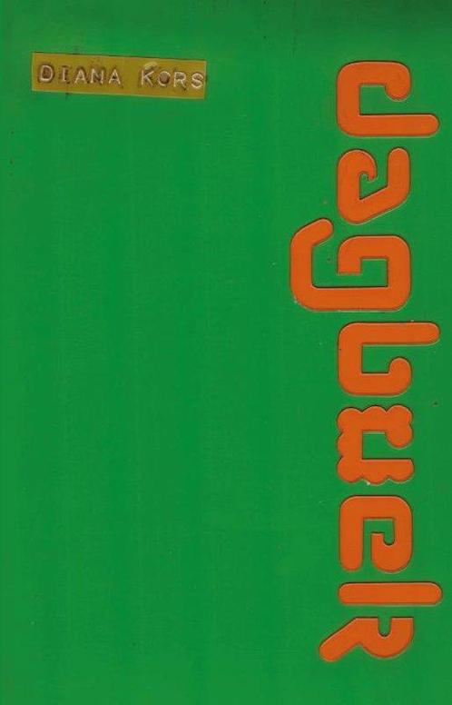 Dagboek 9789463285537 Diana Kors, Boeken, Overige Boeken, Gelezen, Verzenden