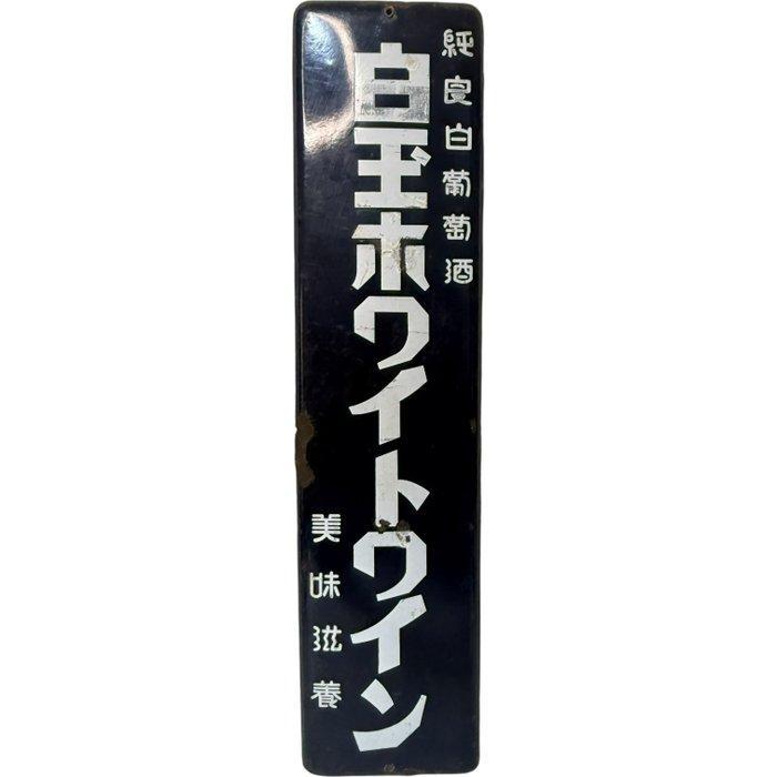 Vintage Japanse emaille bordenset (3 stuks) – Thee / Witte, Antiquités & Art, Antiquités | Assiettes décoratives & Carrelages