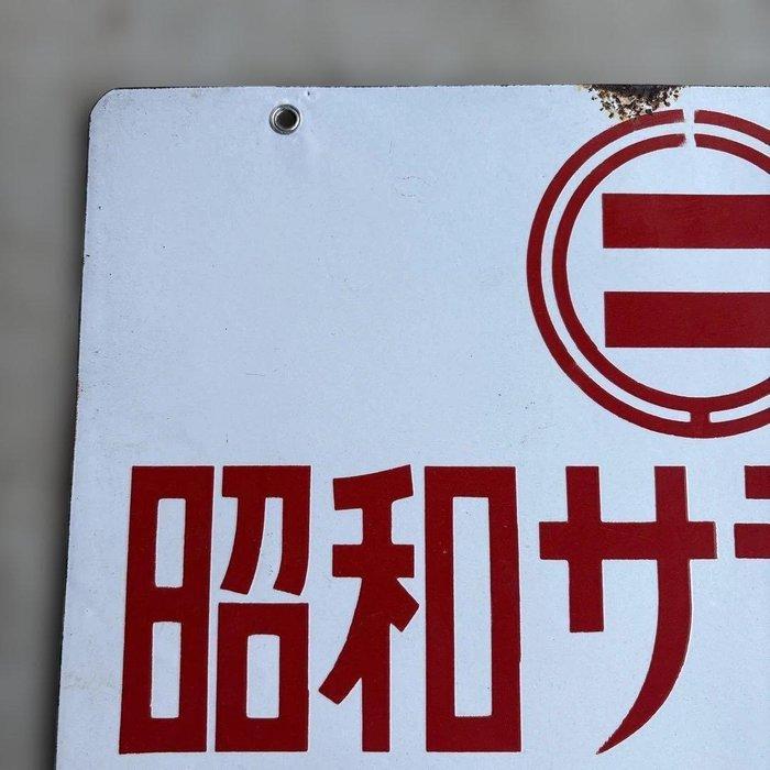 Vintage Japanse emaillebord – “Showa Salad Oil” door Showa, Antiek en Kunst, Antiek | Wandborden en Tegels