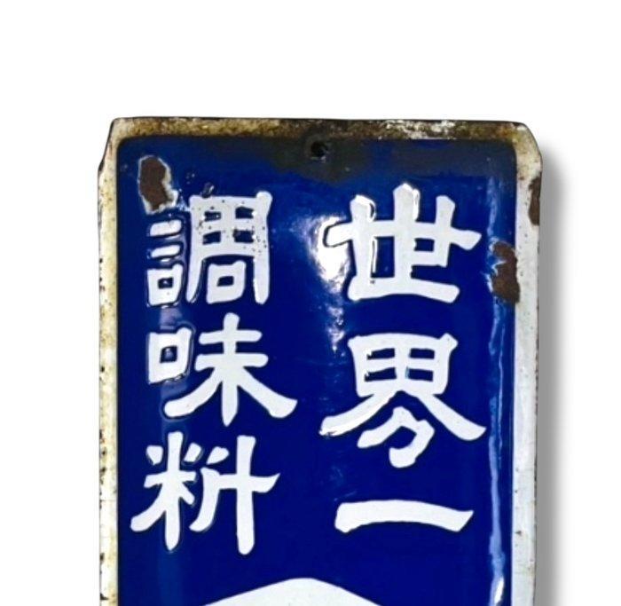 Emailleschilderbord [Shoku no Moto, de beste smaakmaker ter, Antiek en Kunst, Antiek | Wandborden en Tegels