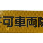 Vintage Japans verkeersbord Behalve geautoriseerde