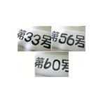 Showa-periode maritieme emaille bewegwijzering set: