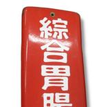 Emaille reclamebord [Marine, een algemene gastro-intestinale