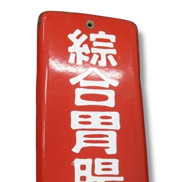 Emaille reclamebord [Marine, een algemene gastro-intestinale, Antiek en Kunst, Antiek | Wandborden en Tegels