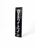 Emaille reclamebord Hakuoh Sake - Emaille bord - Emaille