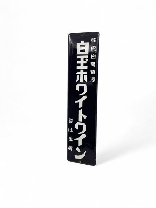 Emaille reclamebord Hakuoh Sake - Emaille bord - Emaille, Antiek en Kunst, Antiek | Wandborden en Tegels