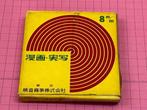 Single-8 film reel - Black & White Silent Movie, Japan, Verzamelen, Nieuw
