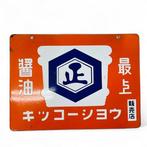 Enamel Advertising Sign [soy sauce manufacturer Kikkosho], Antiek en Kunst