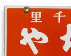 Enamel Advertising Sign [Tsuchiya] Vintage Japanese -