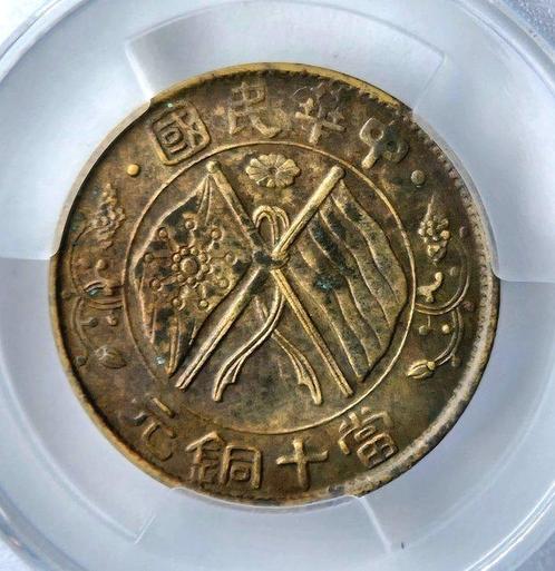 China, Republiek 10 Cents 1920 Brass (Zonder Minimumprijs), Postzegels en Munten, Munten | Azië