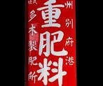 Enamel Advertising Sign [Kokonoe Fertilizer] Vintage