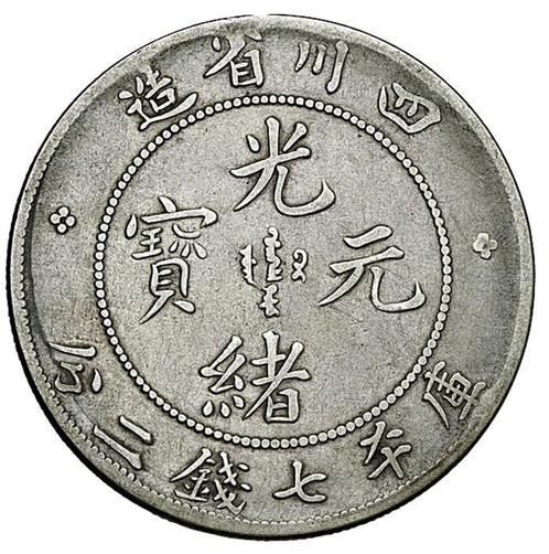 China, Qing-dynastie. Szechuan 7 Mace 2 Candareens (1, Postzegels en Munten, Munten | Europa | Niet-Euromunten