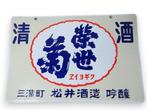Enamel Advertising Sign [Eiyogiku] Vintage Japanese -