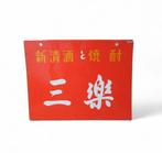 Enamel Advertising Sign [Sanraku] Vintage Japanese -