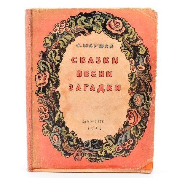 Marshak Samuil/Lebedev - , , ,  ., Antiek en Kunst, Antiek | Boeken en Manuscripten