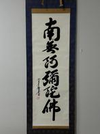 Hoogwaardige kalligrafiewerk - boeddhistische term - Papier,, Antiek en Kunst