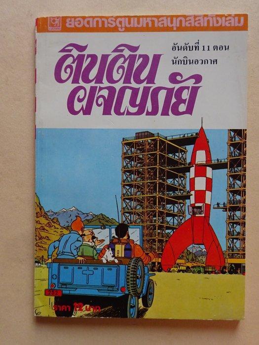 Hergé - 3 Drie vertalingen van Raket naar de Maan, in, Boeken, Stripverhalen