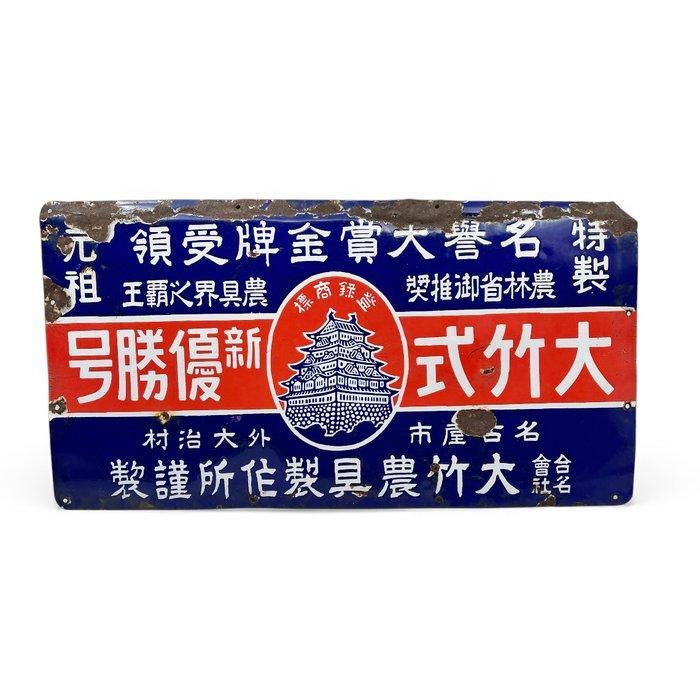 Emaille bord - Japans Emaille Reclamebord – “Daiketsu, Antiquités & Art, Antiquités | Assiettes décoratives & Carrelages