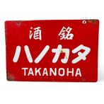 Dubbelzijdig emaille reclamebord – “ / TAKANOHA” -, Antiek en Kunst