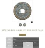 China, Qing-dynastie Guang Xu / Kuang Hsu. 1875-1908 ( 2